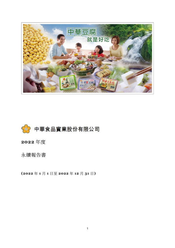 中華食品2022 年度永續報告書