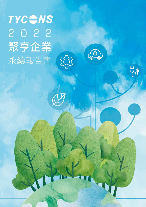 聚亨企業2022永續報告書