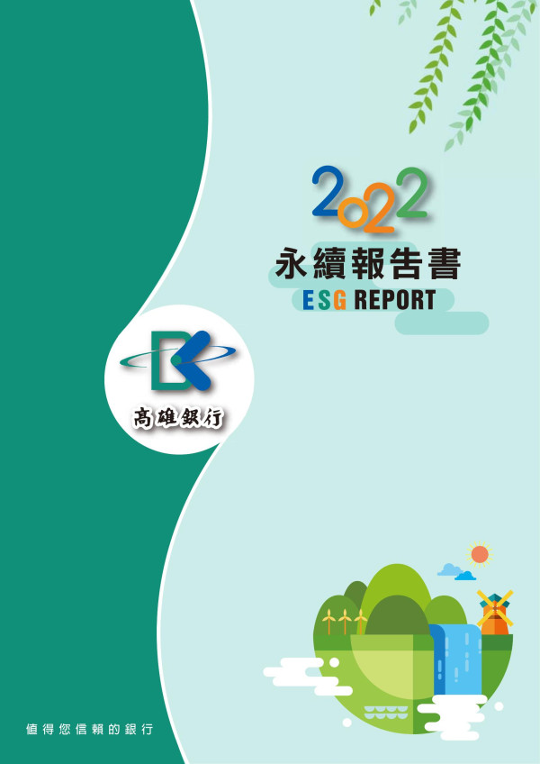高雄銀行2022永續報告書