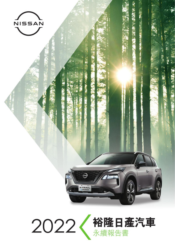 裕隆日產汽車2022永續報告書