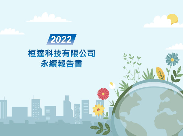 桓達科技2022永續報告書