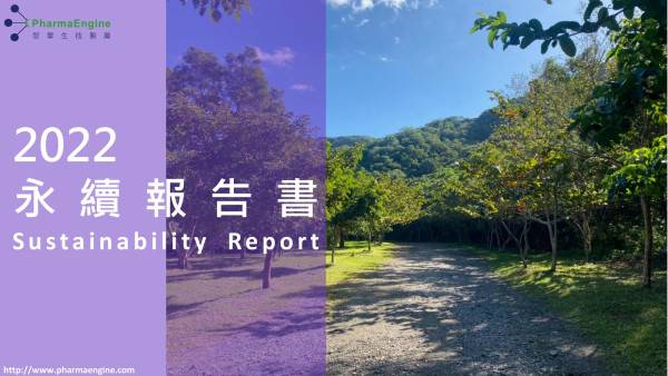 智擎生技製藥2022永續報告書