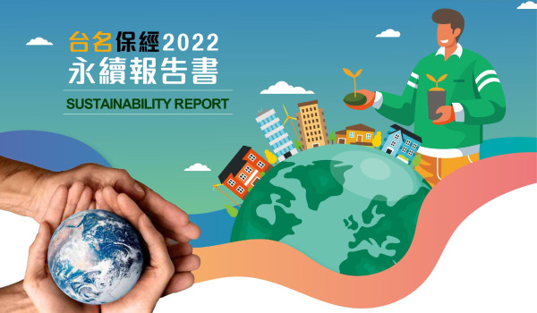 台名保險經紀2022永續報告書