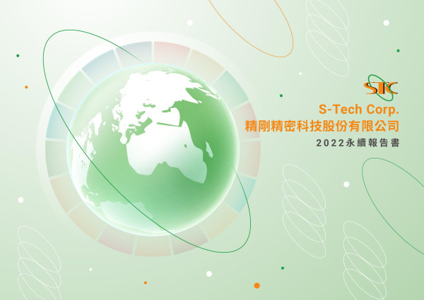 精剛精密科技2022永續報告書
