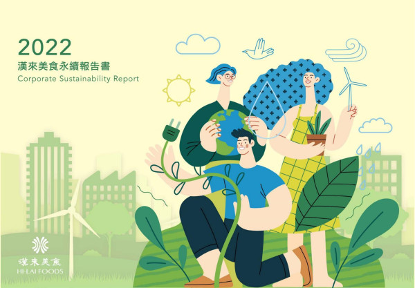 2022漢來美食永續報告書