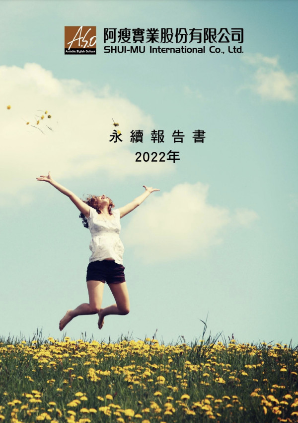 阿瘦實業2022企業社會責任報告書