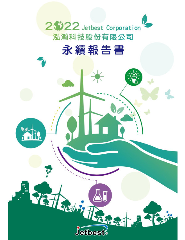 泓瀚科技2022永續報告書