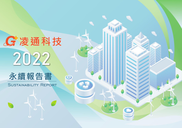 凌通科技2022永續報告書