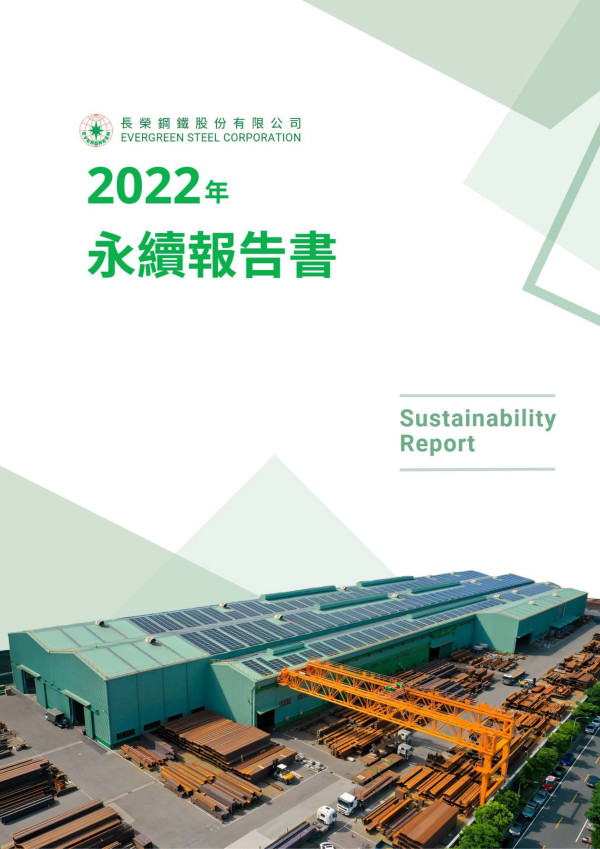 長榮鋼鐵2022永續報告書