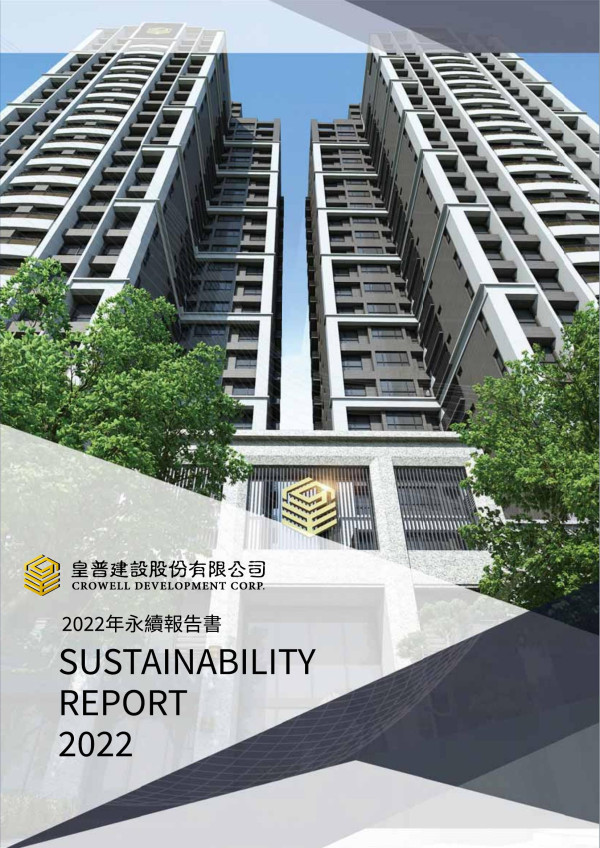 皇普建設2022永續報告書