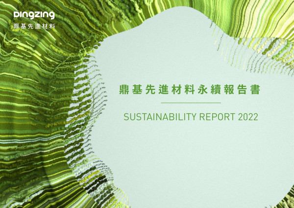 鼎基先進材料2022永續報告書