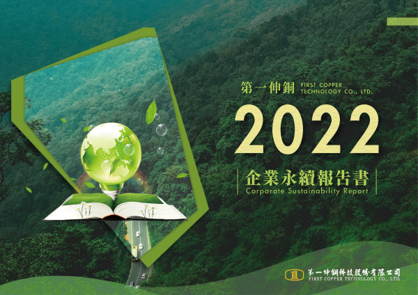 第一伸銅2022企業永續報告書