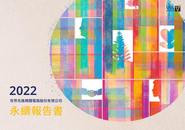 世界先進積體電路2022永續報告書
