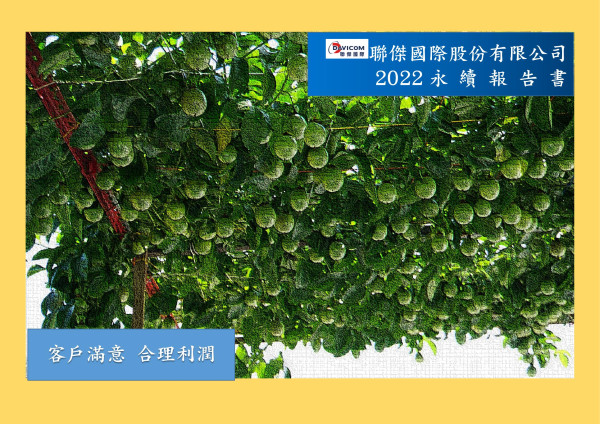 聯傑國際2022永續報告書