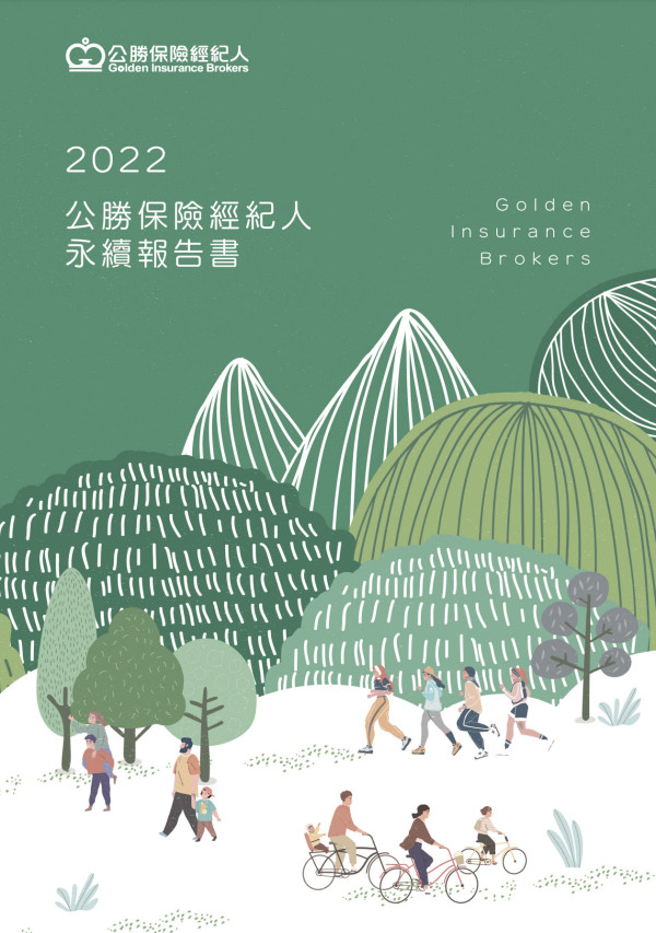 公勝保險經紀人2022永續報告書