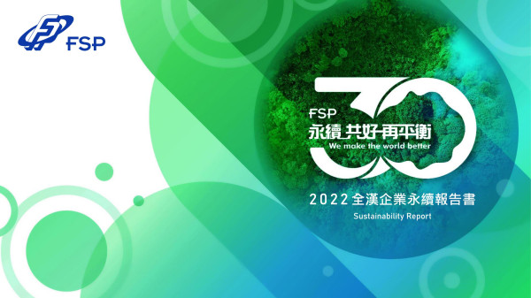 全漢企業2022永續報告書