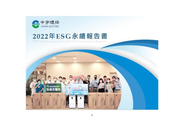 中宇環保2022年ESG永續報告書