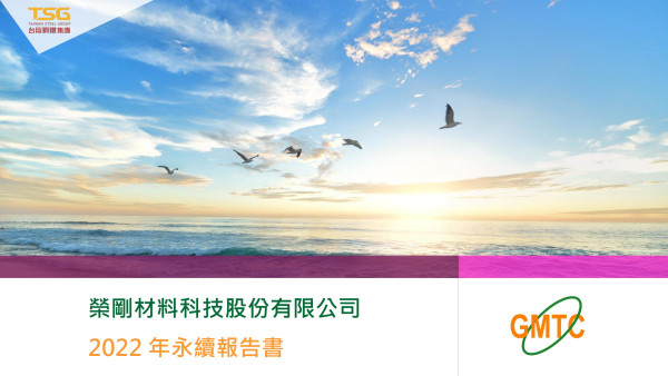 榮剛材料科技2022永續報告書