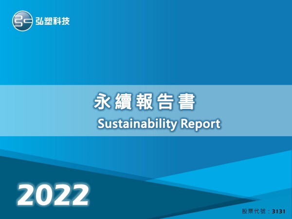 2022弘塑科技永續報告書