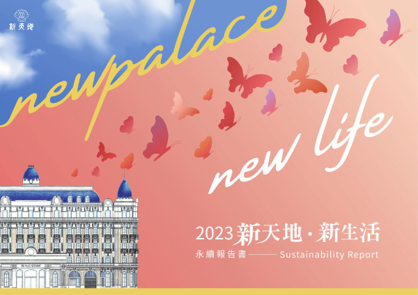新天地國際實業2021永續報告書