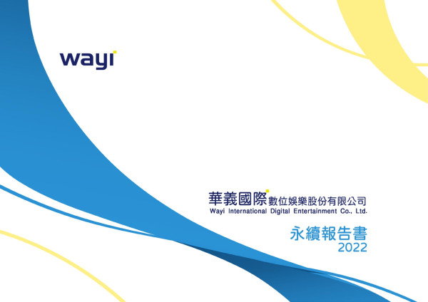 華義國際數位娛樂2022永續報告書