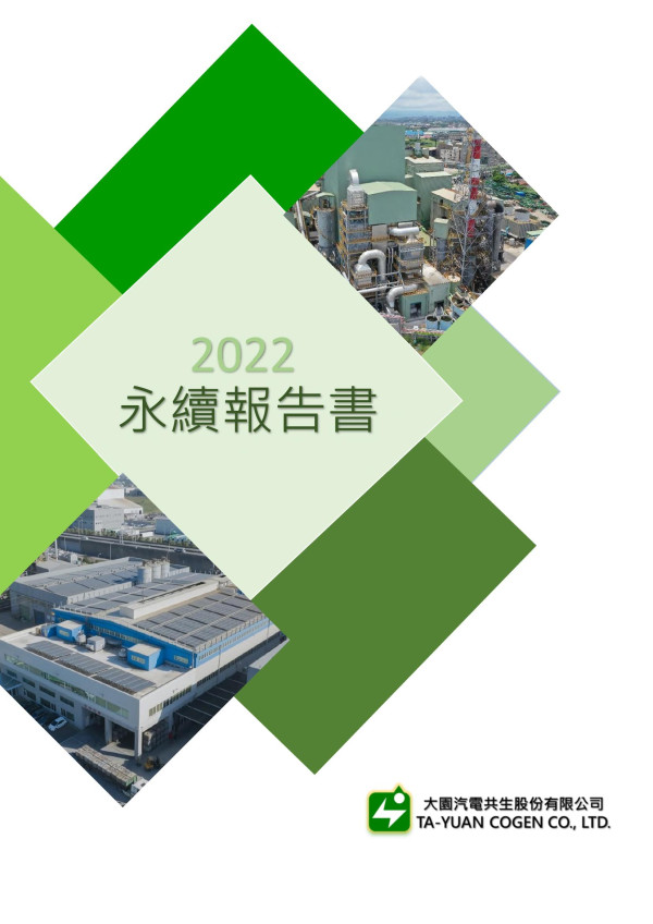 大園汽電共生2022永續報告書