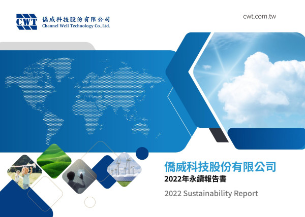 僑威科技2022永續報告書