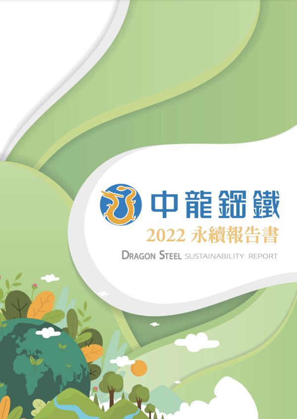 中龍鋼鐵2022永續報告書