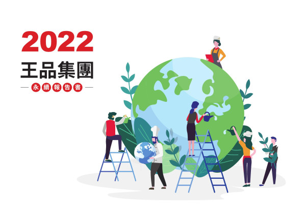 王品集團2022永續報告書