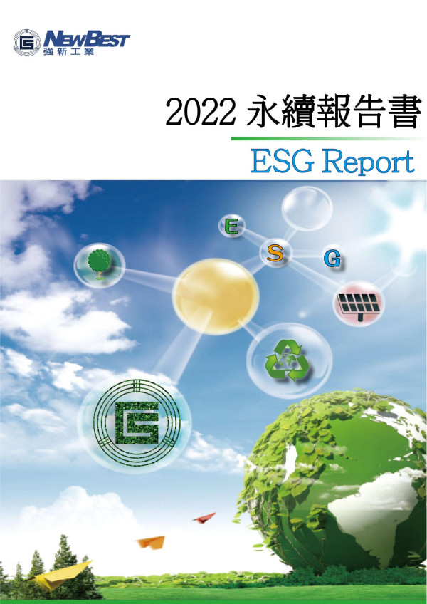 強新工業2022永續報告書