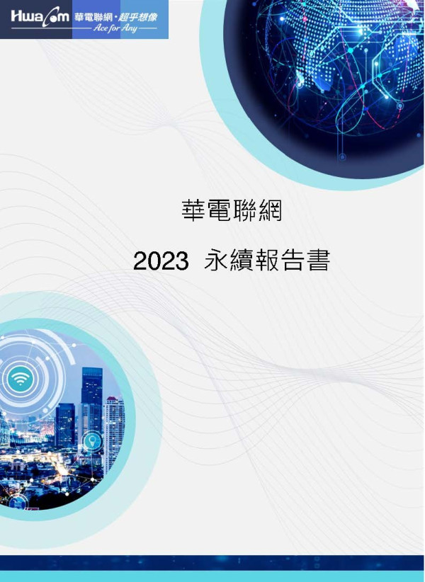 華電聯網2022年永續報告書