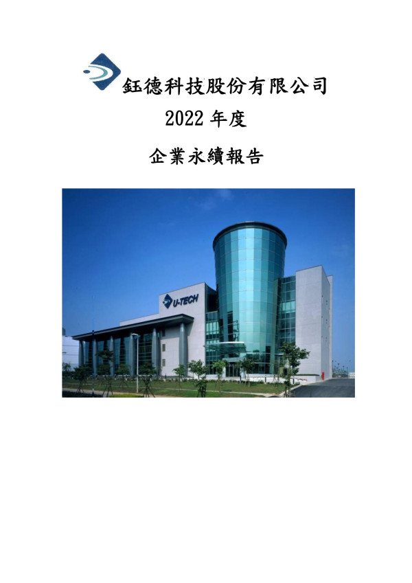 鈺德科技2022企業永續報告