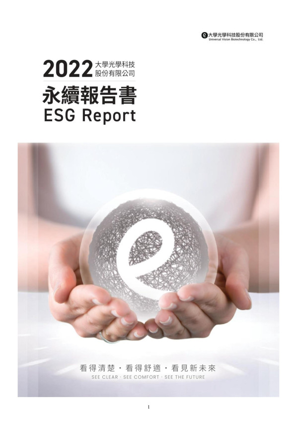 大學光學科技2022永續報告書