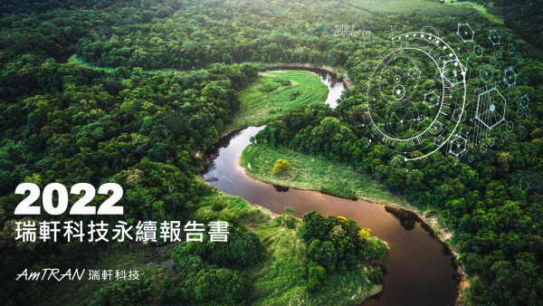 瑞軒科技 2022 永續報告書