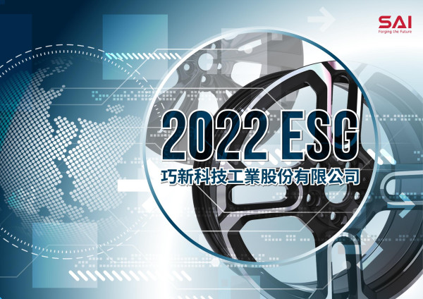2022巧新科技永續報告書