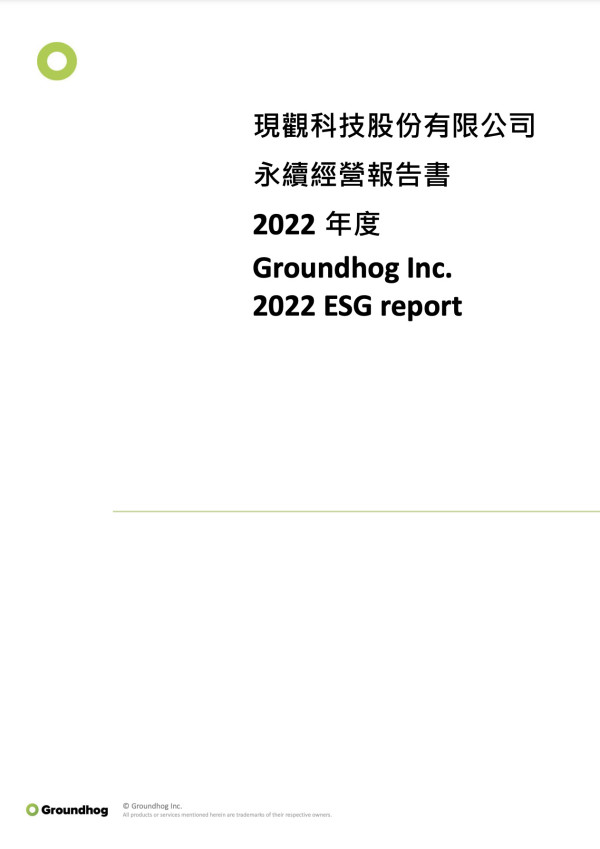 現觀科技2022永續報告書