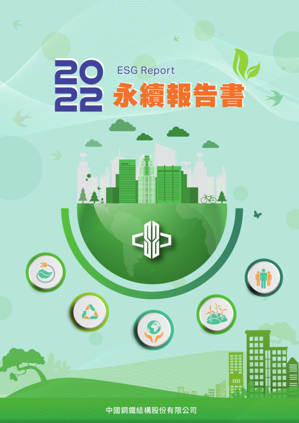 中國鋼鐵結構股份有限公司2022永續報告書