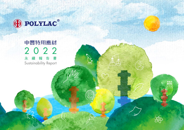 申豐特用應材2022永續報告書