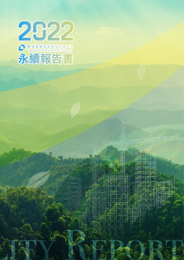 隆大營建事業2022永續報告書