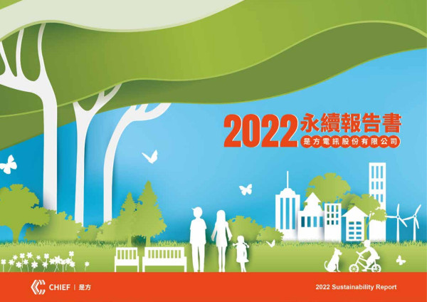 2022永續報告書是方電訊股份有限公司