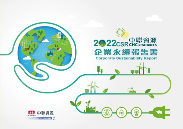 中聯資源2022永續報告書
