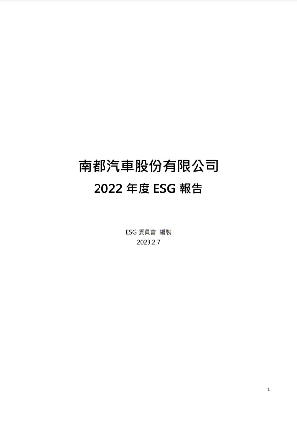 南都汽車2022年ESG 報告