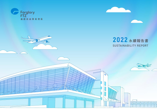遠雄自貿港投資控股2022永續報告書