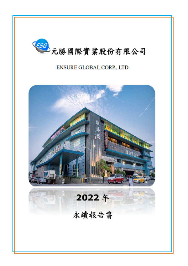 元聖國際實業 2022 永續報告書