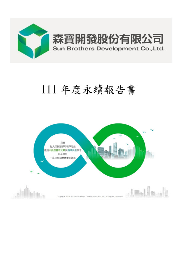 森寶開發 2022 永續報告書