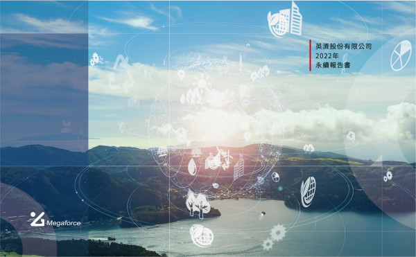 英濟2022永續報告書