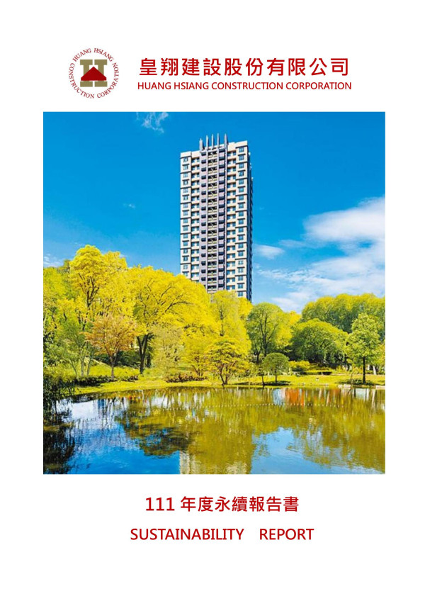 皇翔建設2022永續報告書