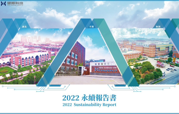 健鼎科技2022永續報告書