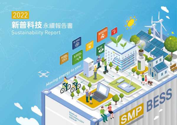 新普科技2022永續報告書
