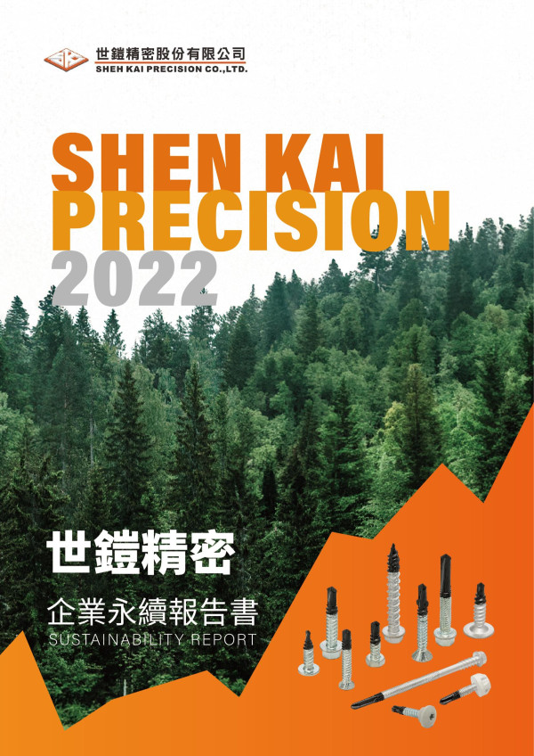 2022世鎧精密企業永續報告書